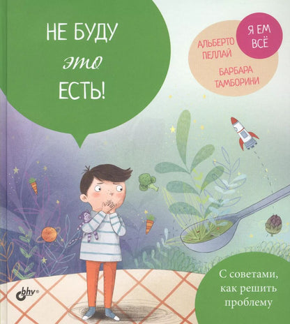 Обложка книги "Альберто Пеллай: Не буду это есть!"