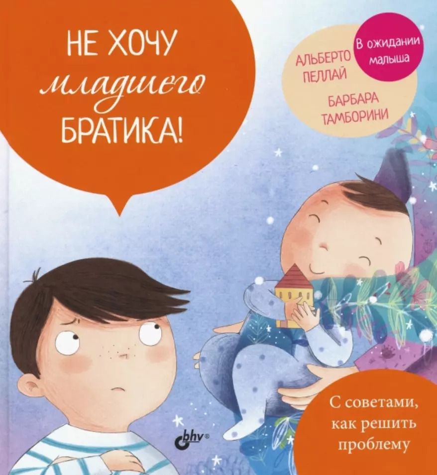 Обложка книги "Альберто Пеллай: Не хочу младшего братика!"