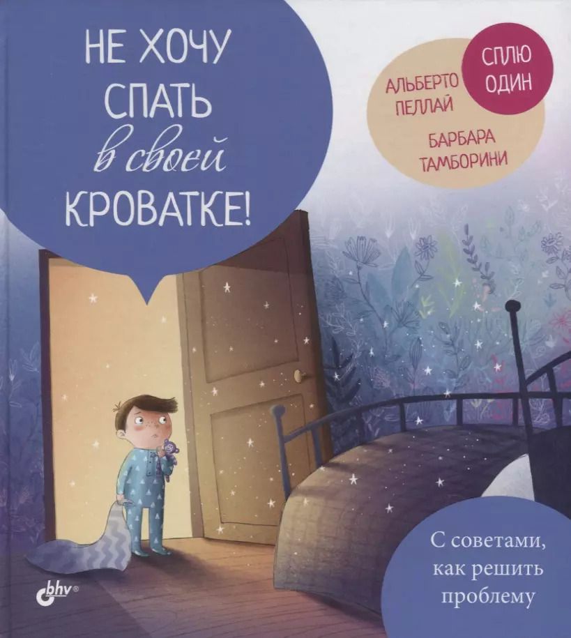 Обложка книги "Альберто Пеллай: Не хочу спать в своей кроватке!"