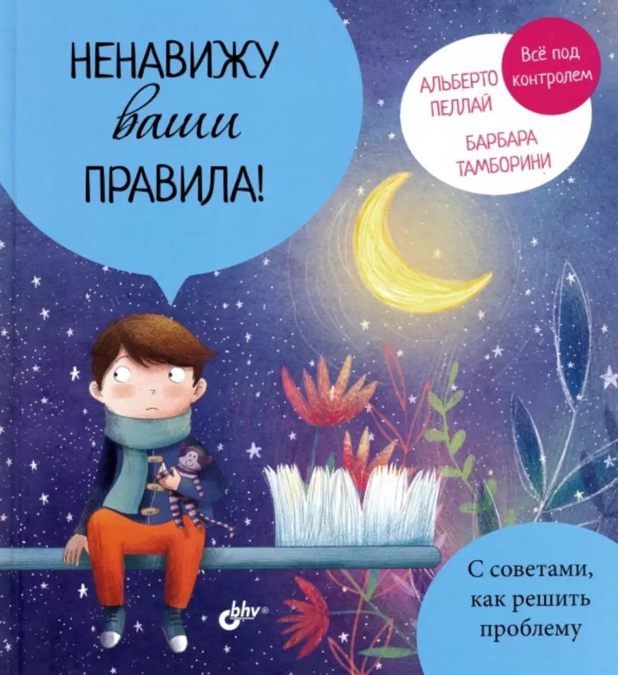 Обложка книги "Альберто Пеллай: Ненавижу ваши правила!"