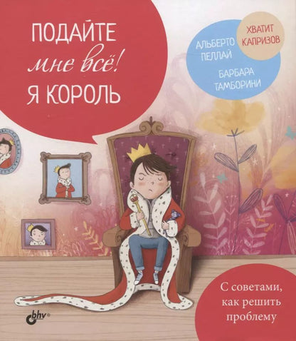 Обложка книги "Альберто Пеллай: Подайте мне все! Я король"