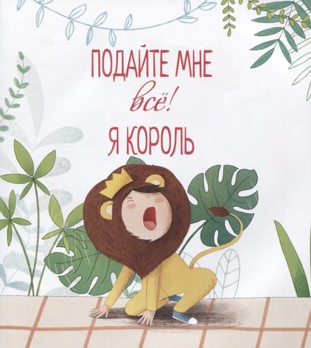 Фотография книги "Альберто Пеллай: Подайте мне все! Я король"