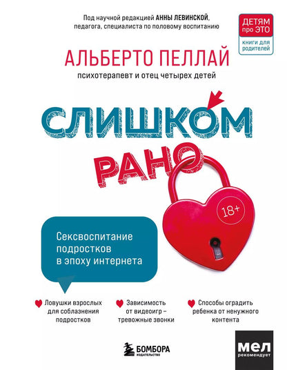 Обложка книги "Альберто Пеллай: Слишком рано. Сексвоспитание подростков в эпоху интернета"