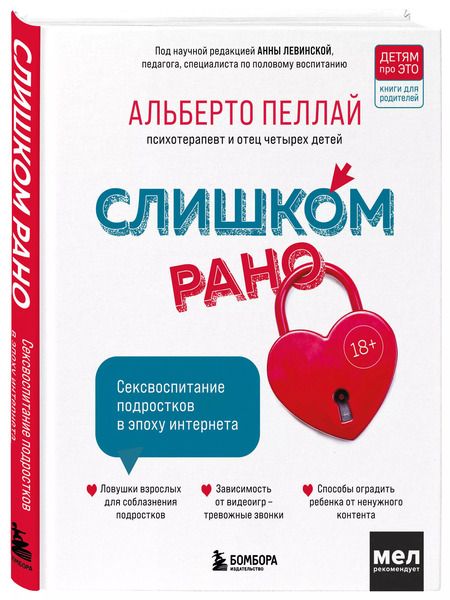 Фотография книги "Альберто Пеллай: Слишком рано. Сексвоспитание подростков в эпоху интернета"