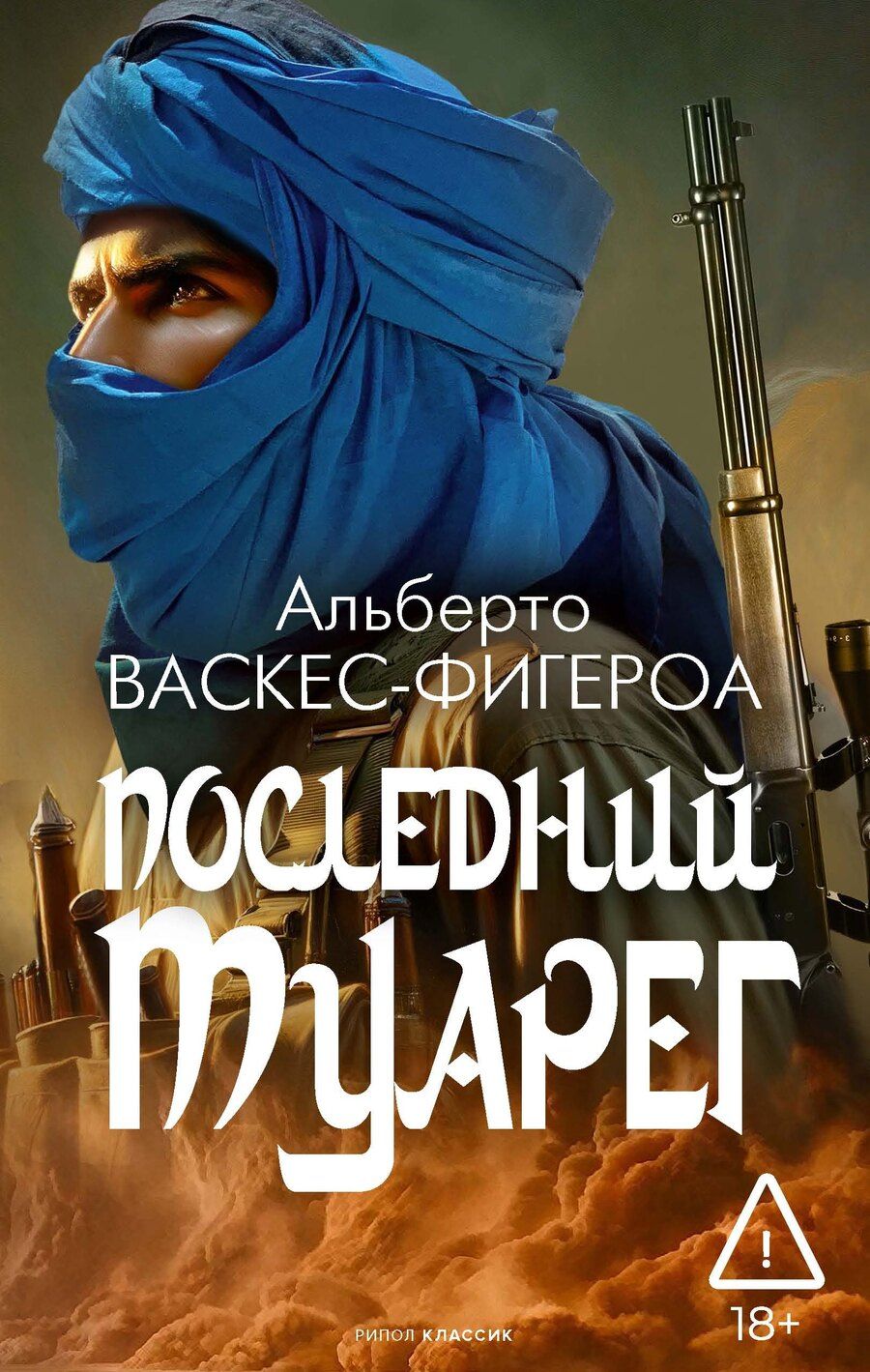 Обложка книги "Альберто Васкес-Фигероа: Последний туарег"