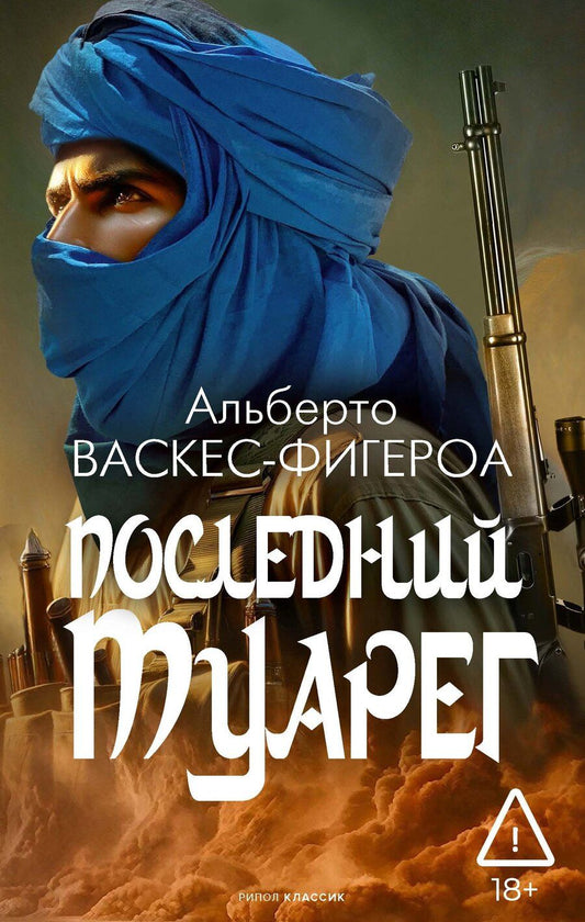 Обложка книги "Альберто Васкес-Фигероа: Последний туарег"