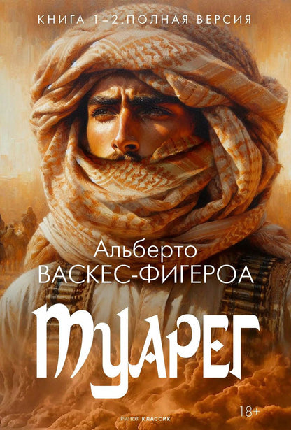 Обложка книги "Альберто Васкес-Фигероа: Туарег. Книга 1-2. Полная версия"
