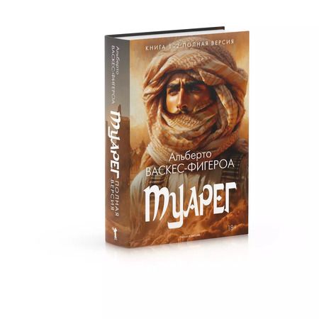 Фотография книги "Альберто Васкес-Фигероа: Туарег. Книга 1-2. Полная версия"