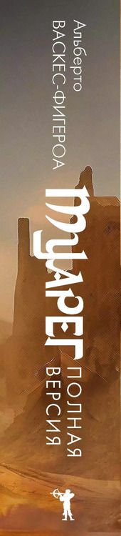 Фотография книги "Альберто Васкес-Фигероа: Туарег. Книга 1-2. Полная версия"