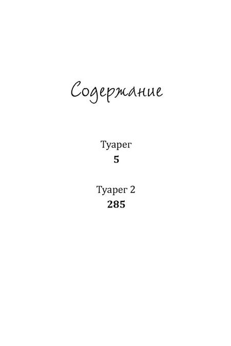 Фотография книги "Альберто Васкес-Фигероа: Туарег. Книга 1-2. Полная версия"