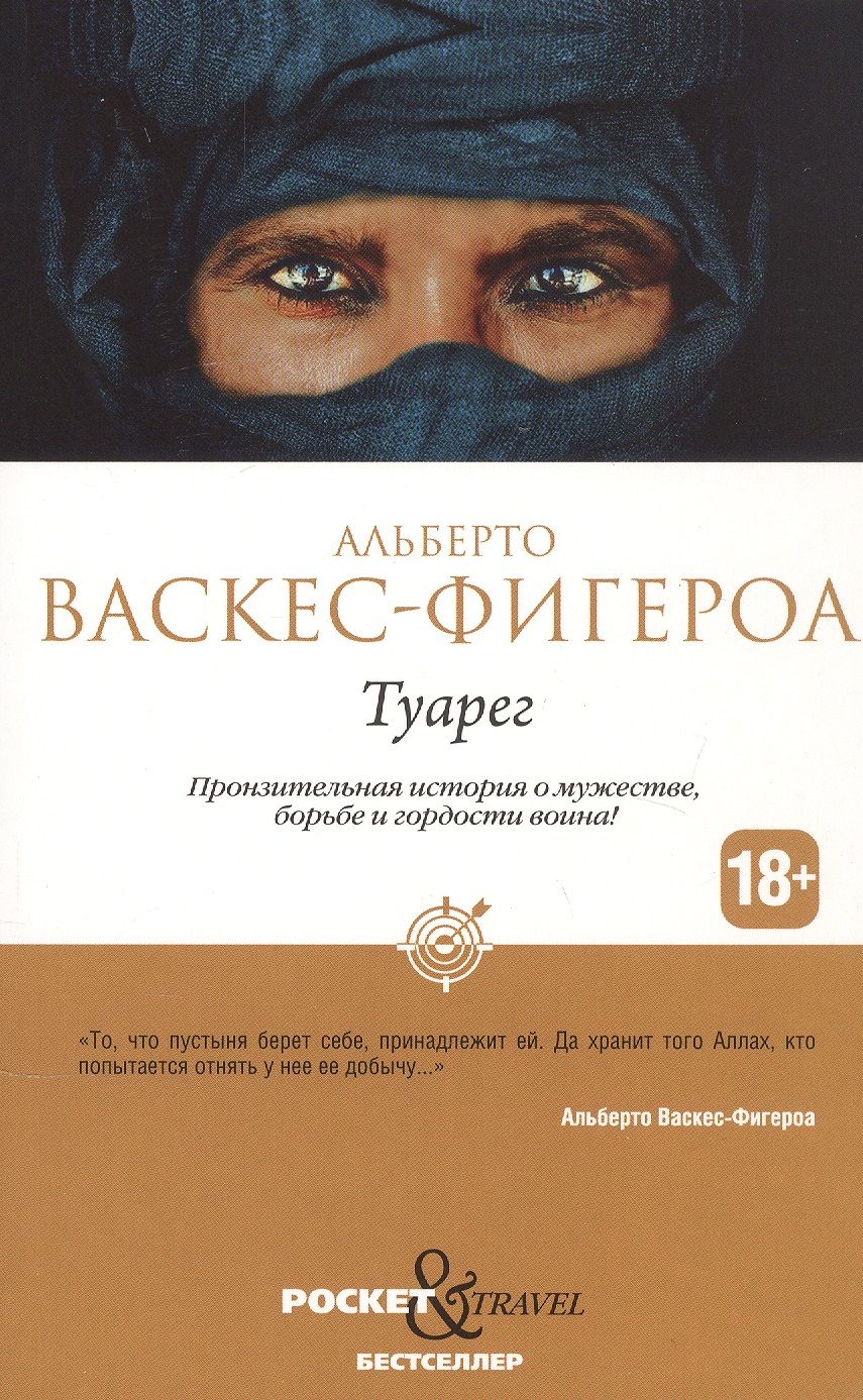 Обложка книги "Альберто Васкес-Фигероа: Туарег"