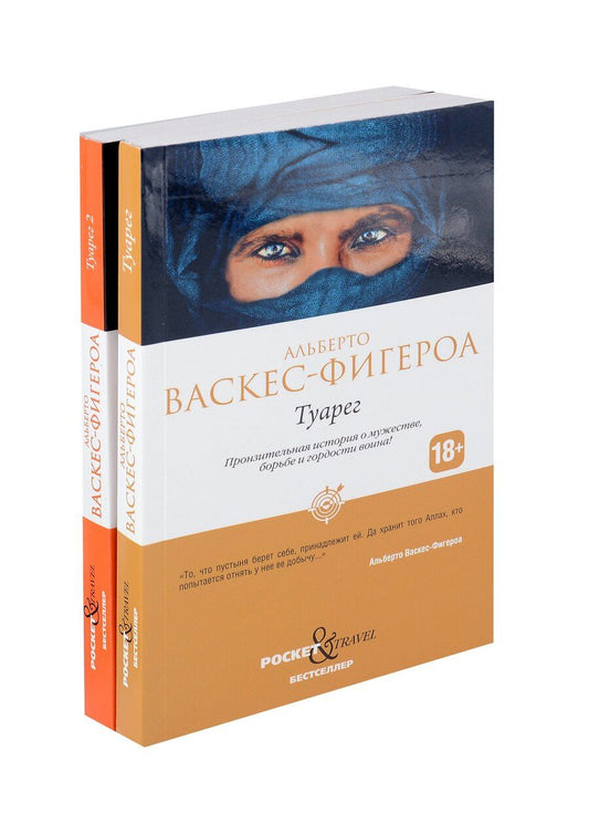Обложка книги "Альберто Васкес-Фигероа: Туарег, Туарег 2 (комплект из 2-х книг)"