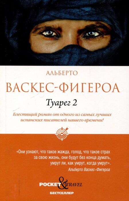 Фотография книги "Альберто Васкес-Фигероа: Туарег, Туарег 2 (комплект из 2-х книг)"