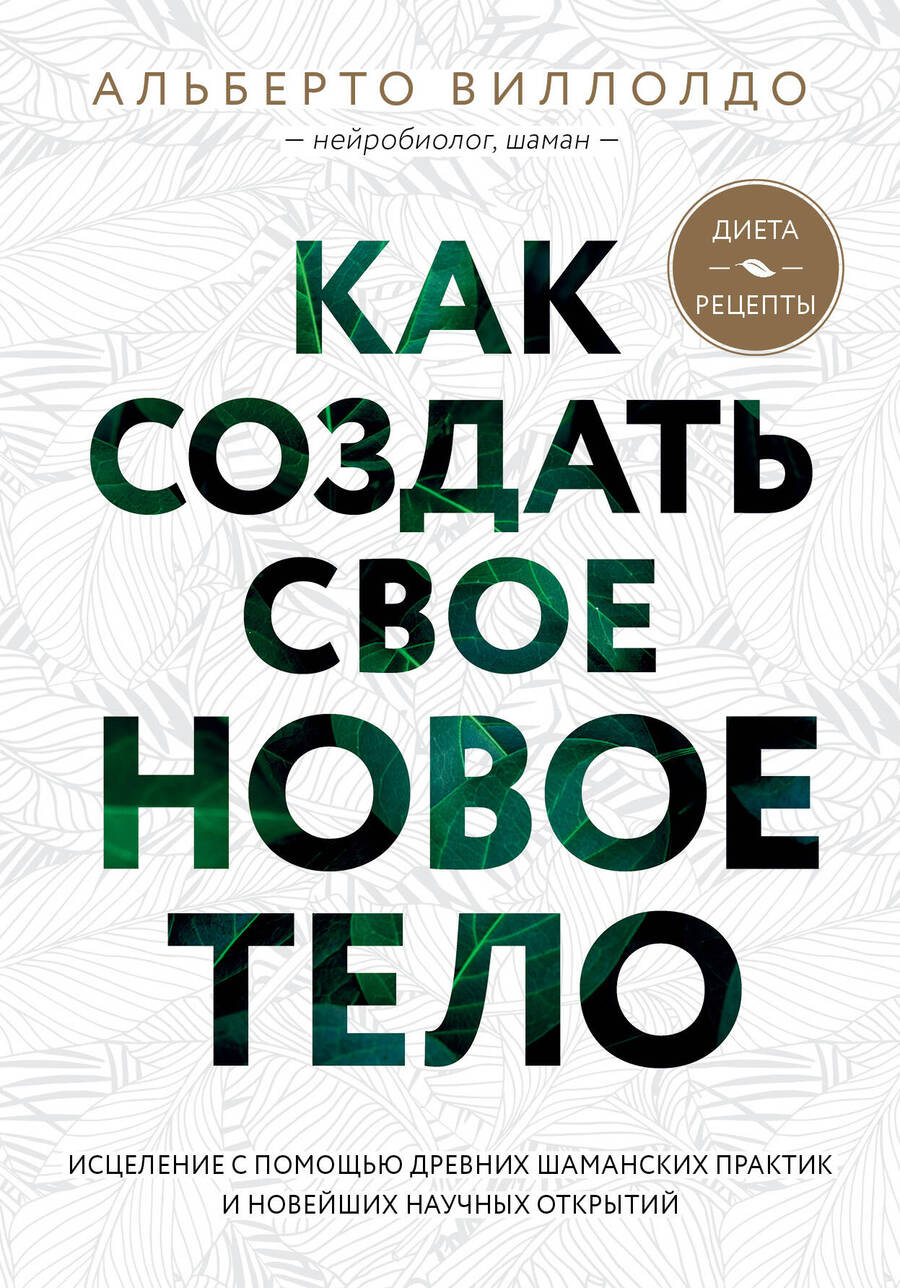 Обложка книги "Альберто Виллолдо: Как создать свое новое тело"