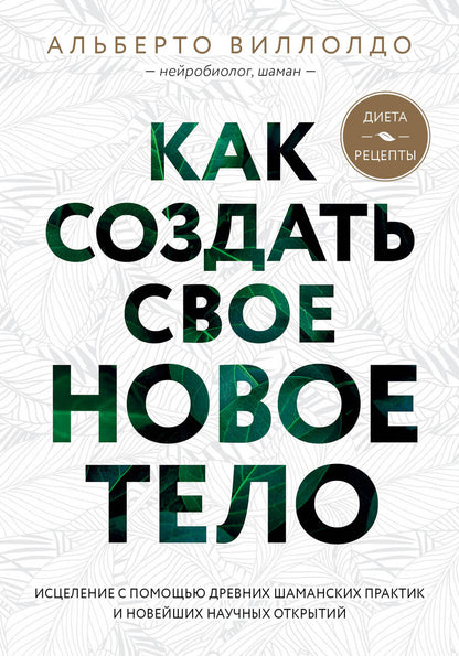 Обложка книги "Альберто Виллолдо: Как создать свое новое тело"