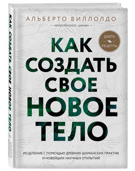 Фотография книги "Альберто Виллолдо: Как создать свое новое тело"
