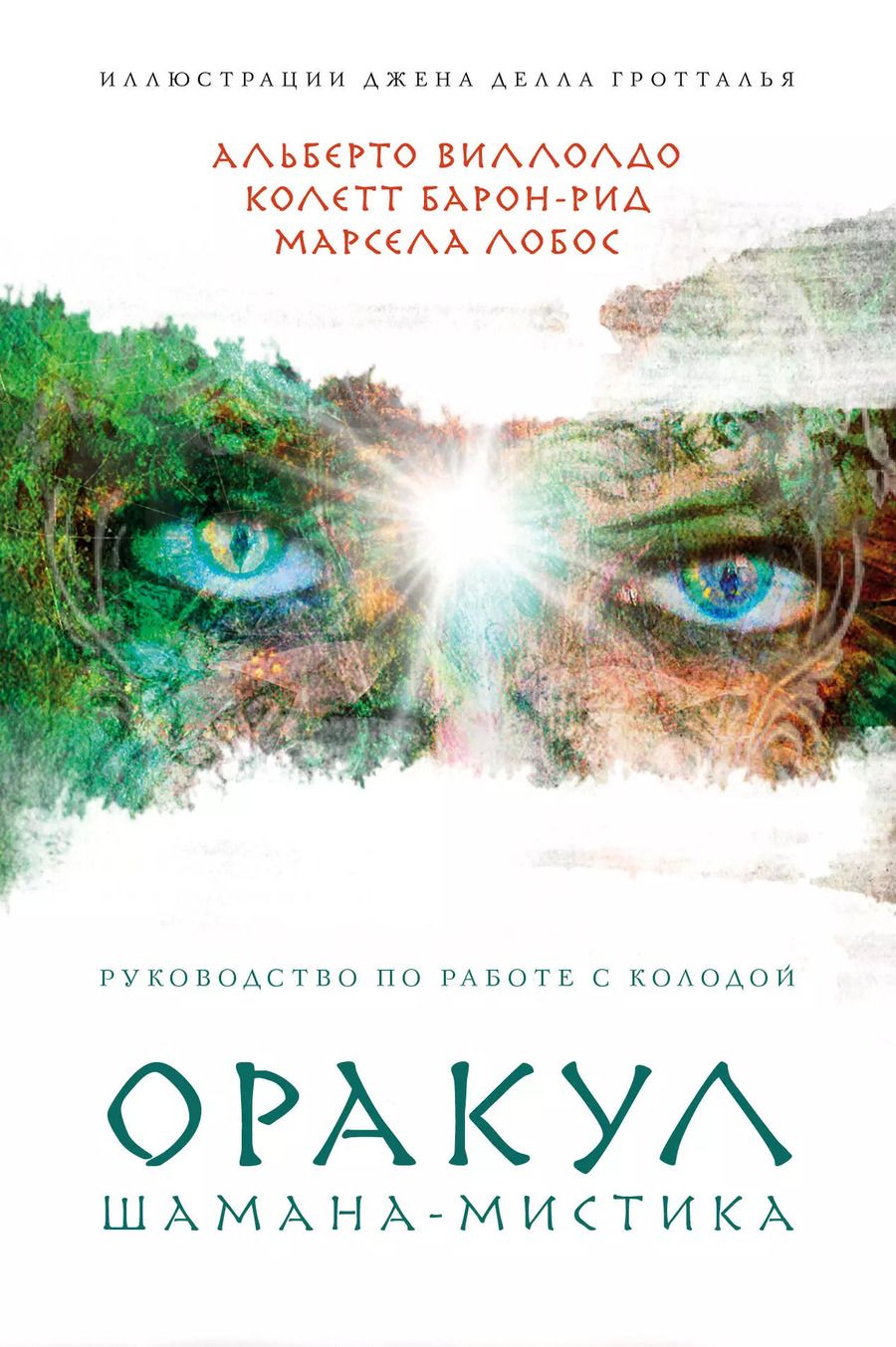 Обложка книги "Альберто Виллолдо: Оракул Шамана-мистика (64 карты и руководство для гадания в подарочном футляре)"