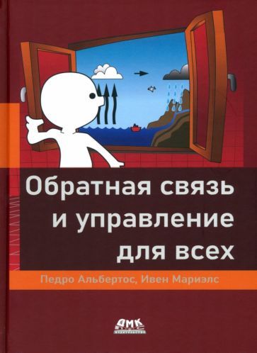 Обложка книги "Альбертос, Мариэлс: Обратная связь и управление для всех"