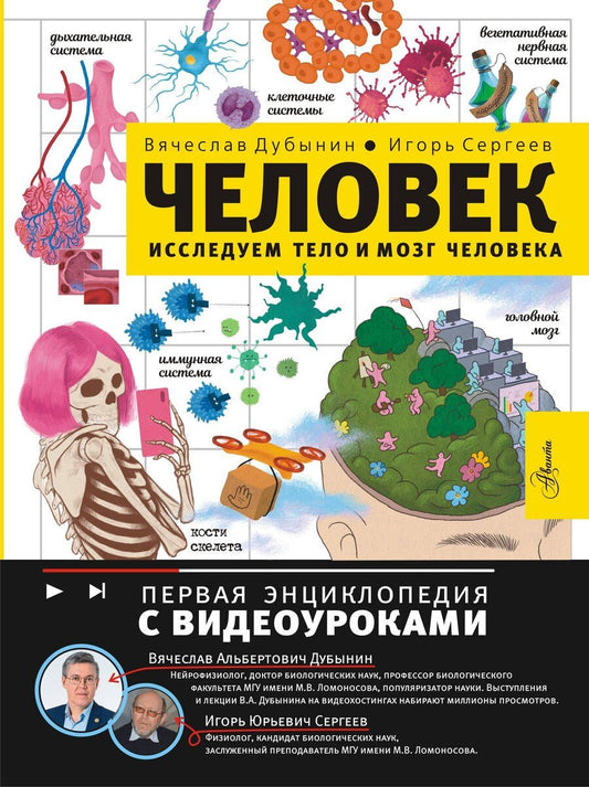 Обложка книги "Альбертович, Юрьевич: Человек. Исследуем тело и мозг человека"
