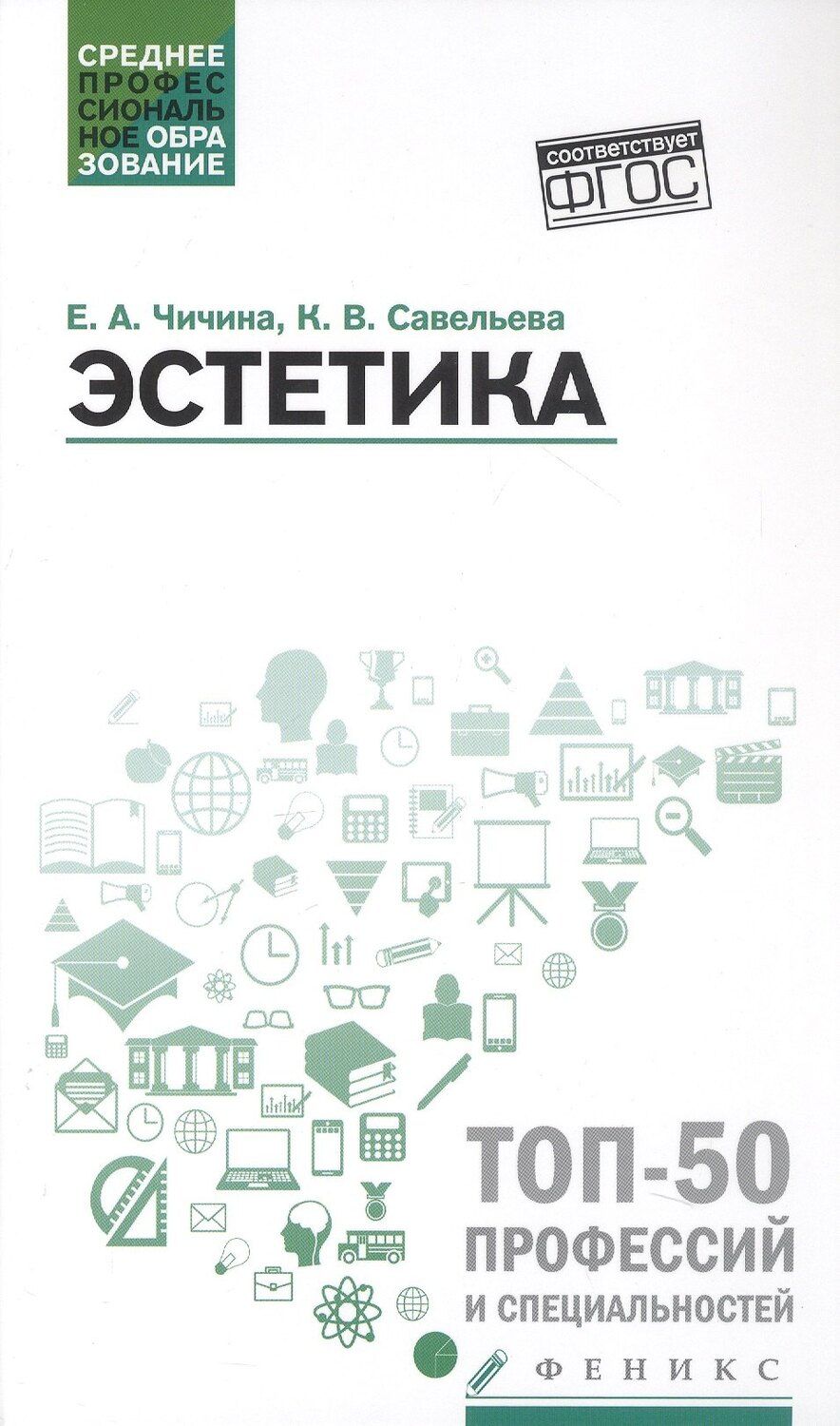 Обложка книги "Альбертовна, Викторовна: Эстетика. Учебное пособие"