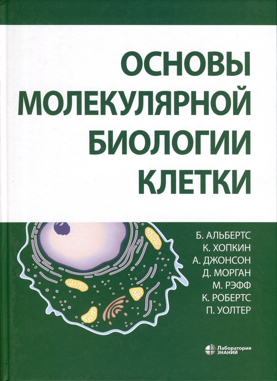 Обложка книги "Альбертс, Джонсон, Хопкин: Основы молекулярной биологии клетки"