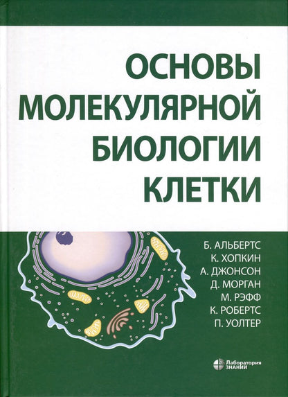 Обложка книги "Альбертс, Джонсон, Хопкин: Основы молекулярной биологии клетки"