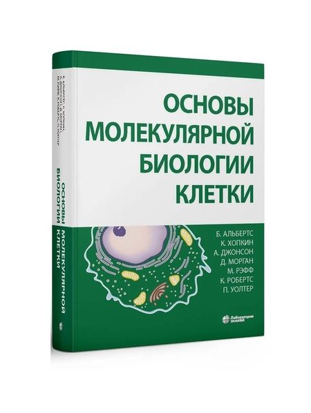 Фотография книги "Альбертс, Джонсон, Хопкин: Основы молекулярной биологии клетки"