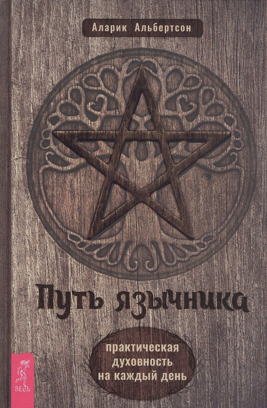 Обложка книги "Альбертсон: Путь язычника. Практическая духовность на каждый день"