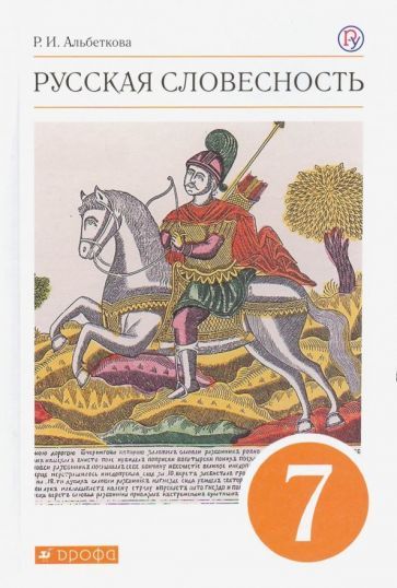 Обложка книги "Альбеткова: Русская словесность. 7 класс. Учебное пособие. ФГОС"