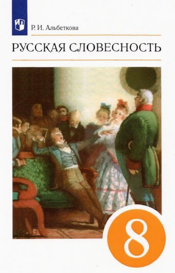 Обложка книги "Альбеткова: Русская словесность. 8 класс. Учебное пособие. ФГОС"