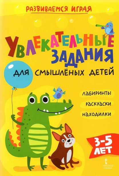 Обложка книги "Альбина Аменова: Увлекательные задания для смышлёных детей: лабиринты, раскраски, находилки"
