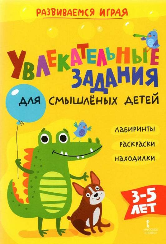 Обложка книги "Альбина Аменова: Увлекательные задания для смышлёных детей: лабиринты, раскраски, находилки"