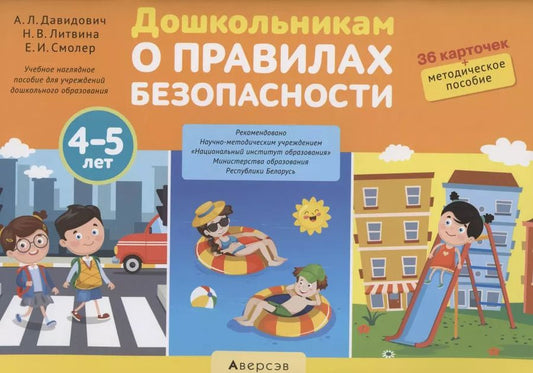 Обложка книги "Альбина Давидович: Дошкольникам о правилах безопасности. 4-5 лет. Учебное наглядное пособие (36 карточек+ методическое пособие)"