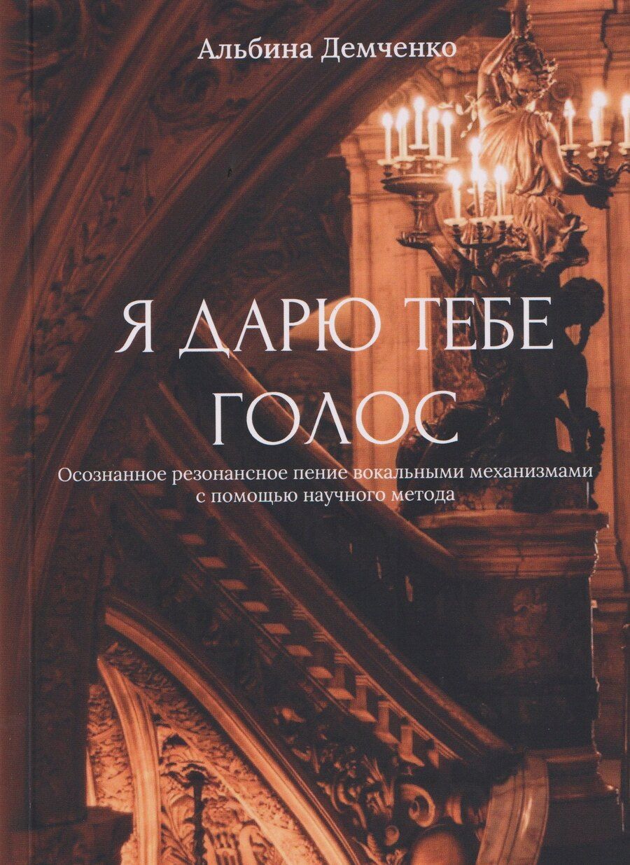 Обложка книги "Альбина Демченко: Я дарю тебе голос"