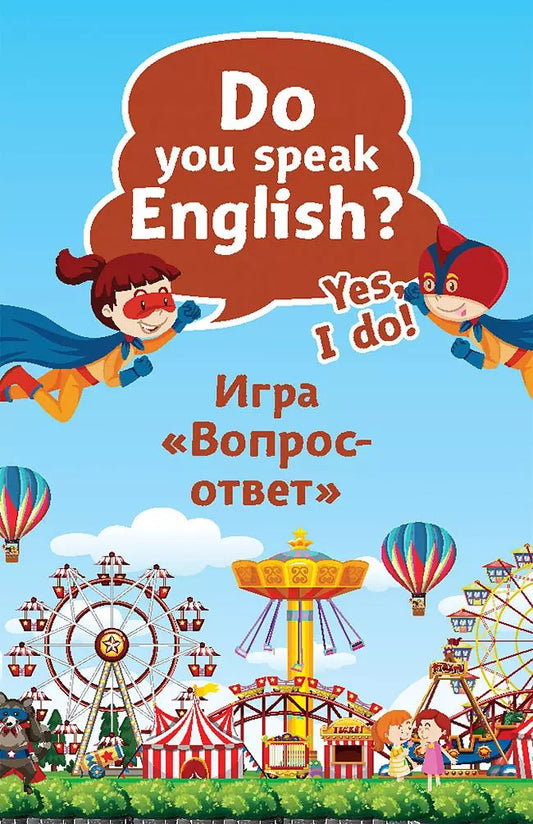 Обложка книги "Альбина Г.: Do you speak English? Yes, I do. Игра «Вопрос-ответ» (45 карточек)"