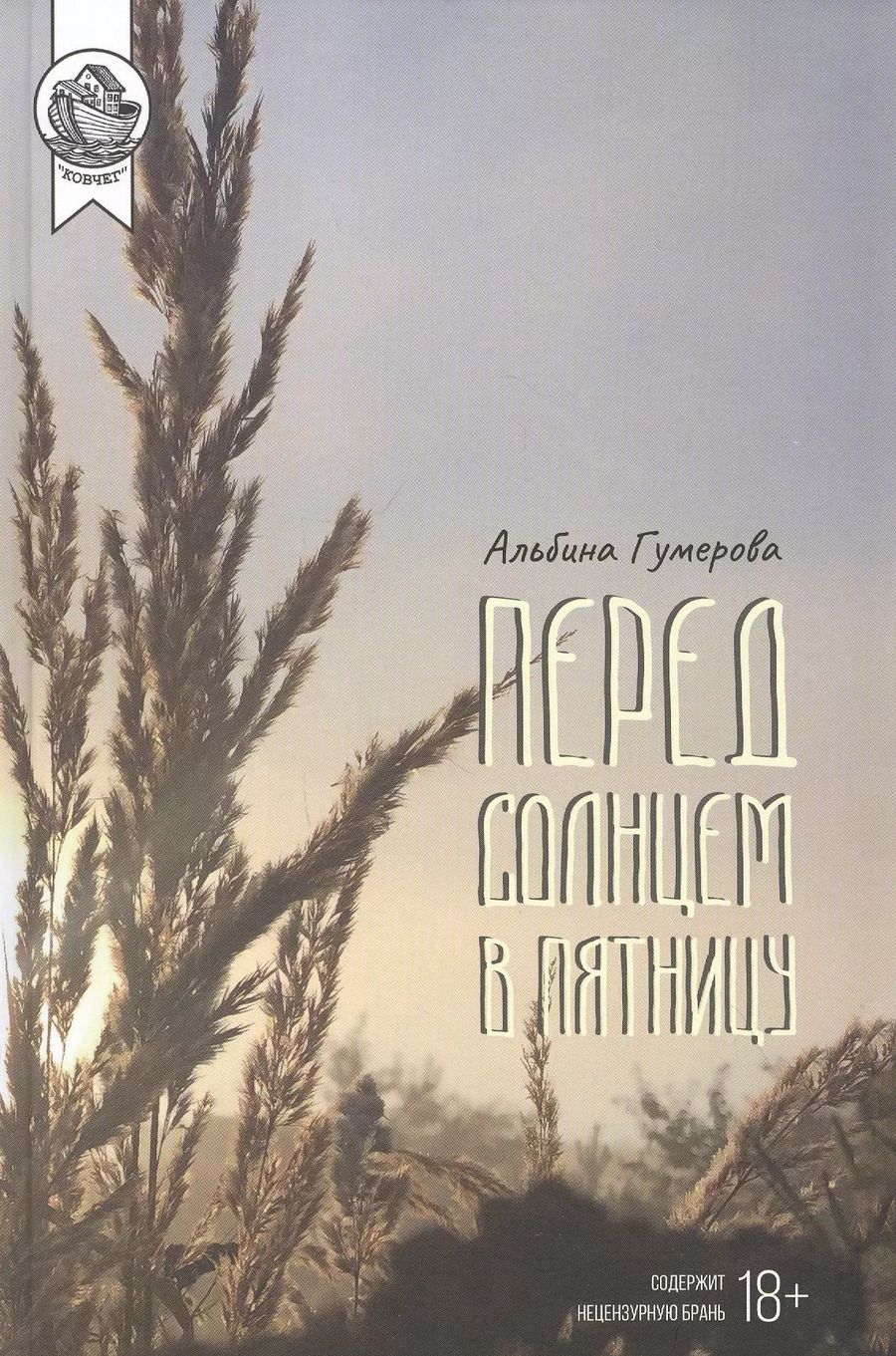 Обложка книги "Альбина Гумерова: Перед солнцем в пятницу: Сборник"