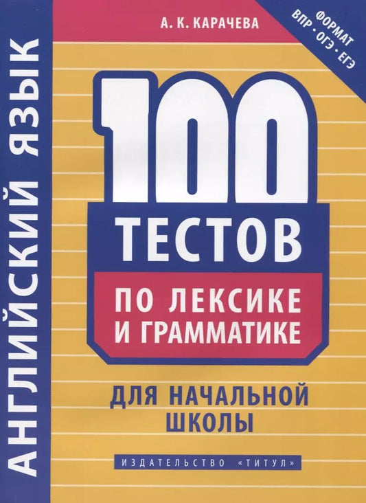 Обложка книги "Альбина Карачева: Английский язык. 100 тестов по лексике и грамматике для начальной школы. Учебное пособие"