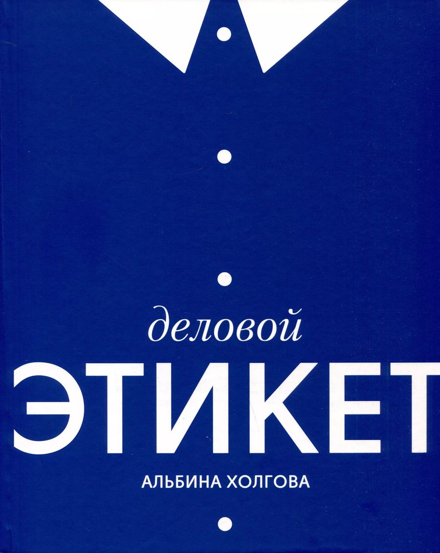 Обложка книги "Альбина Холгова: Деловой этикет"