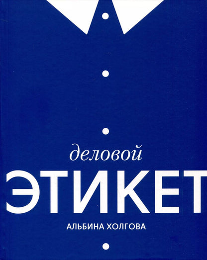Обложка книги "Альбина Холгова: Деловой этикет"