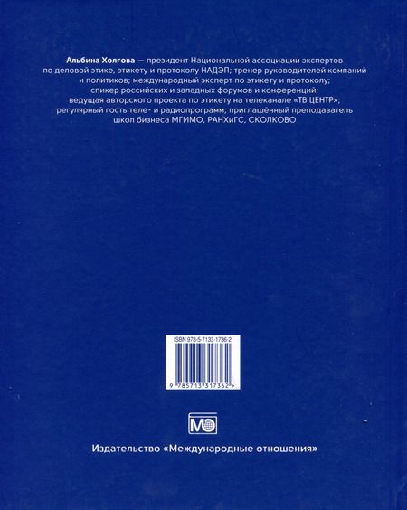 Фотография книги "Альбина Холгова: Деловой этикет"