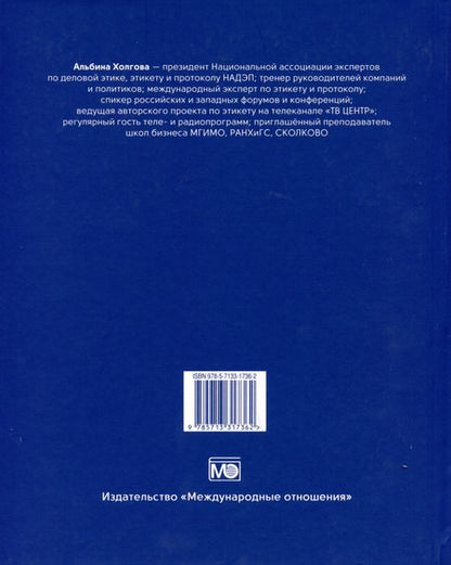 Фотография книги "Альбина Холгова: Деловой этикет"