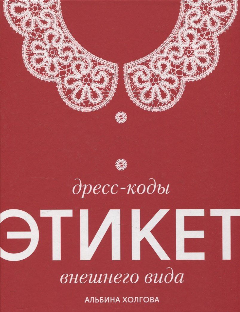 Обложка книги "Альбина Холгова: Дресс-коды этикет внешнего вида"