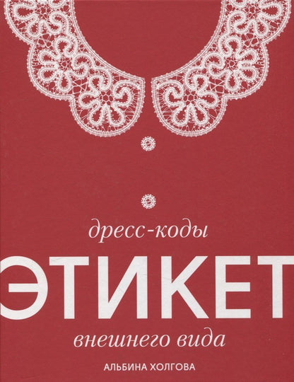 Обложка книги "Альбина Холгова: Дресс-коды этикет внешнего вида"