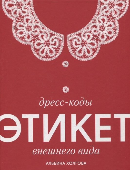 Обложка книги "Альбина Холгова: Дресс-коды этикет внешнего вида"