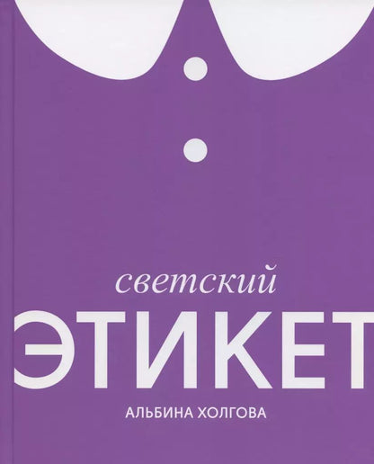 Обложка книги "Альбина Холгова: Светский этикет"