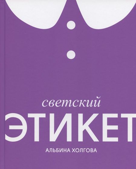 Фотография книги "Альбина Холгова: Светский этикет"