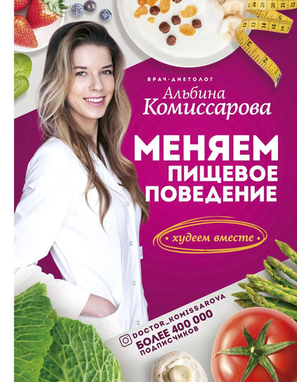 Обложка книги "Альбина Комиссарова: Меняем пищевое поведение! Худеем вместе"