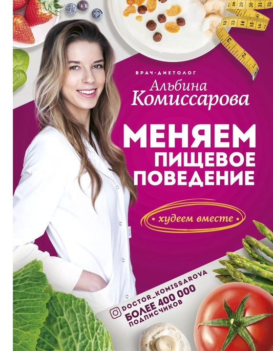 Обложка книги "Альбина Комиссарова: Меняем пищевое поведение! Худеем вместе"