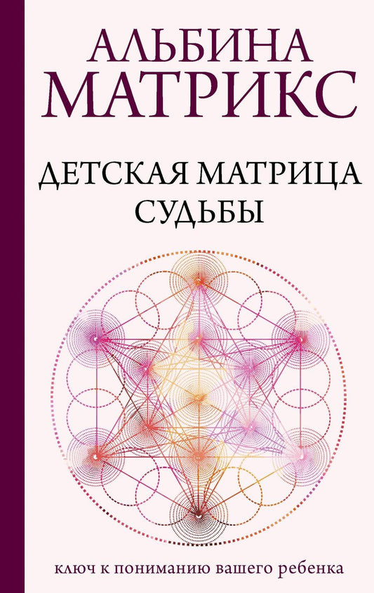 Обложка книги "Альбина Матрикс: Детская матрица судьбы: ключ к пониманию вашего ребенка"