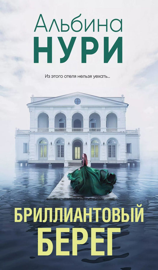 Обложка книги "Альбина Нури: Бриллиантовый берег"